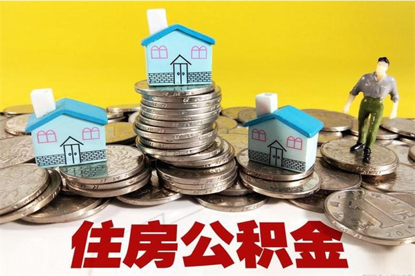 松原离职后公积金怎么取（离职后,公积金如何提取）