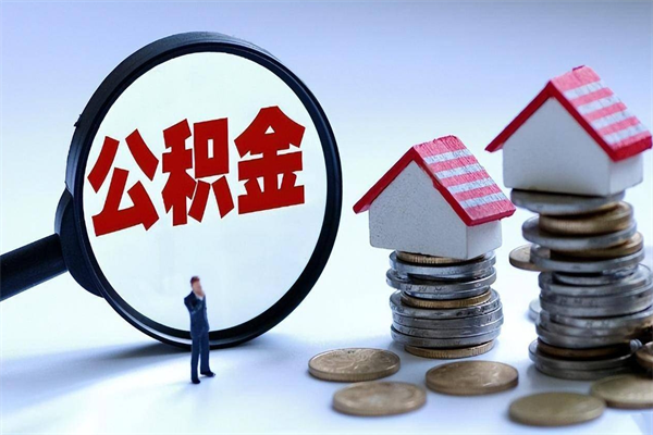 松原封存公积金提出（封存的公积金提取要多久到账）