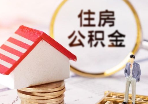 松原离职取公积金（离职取住房公积金）