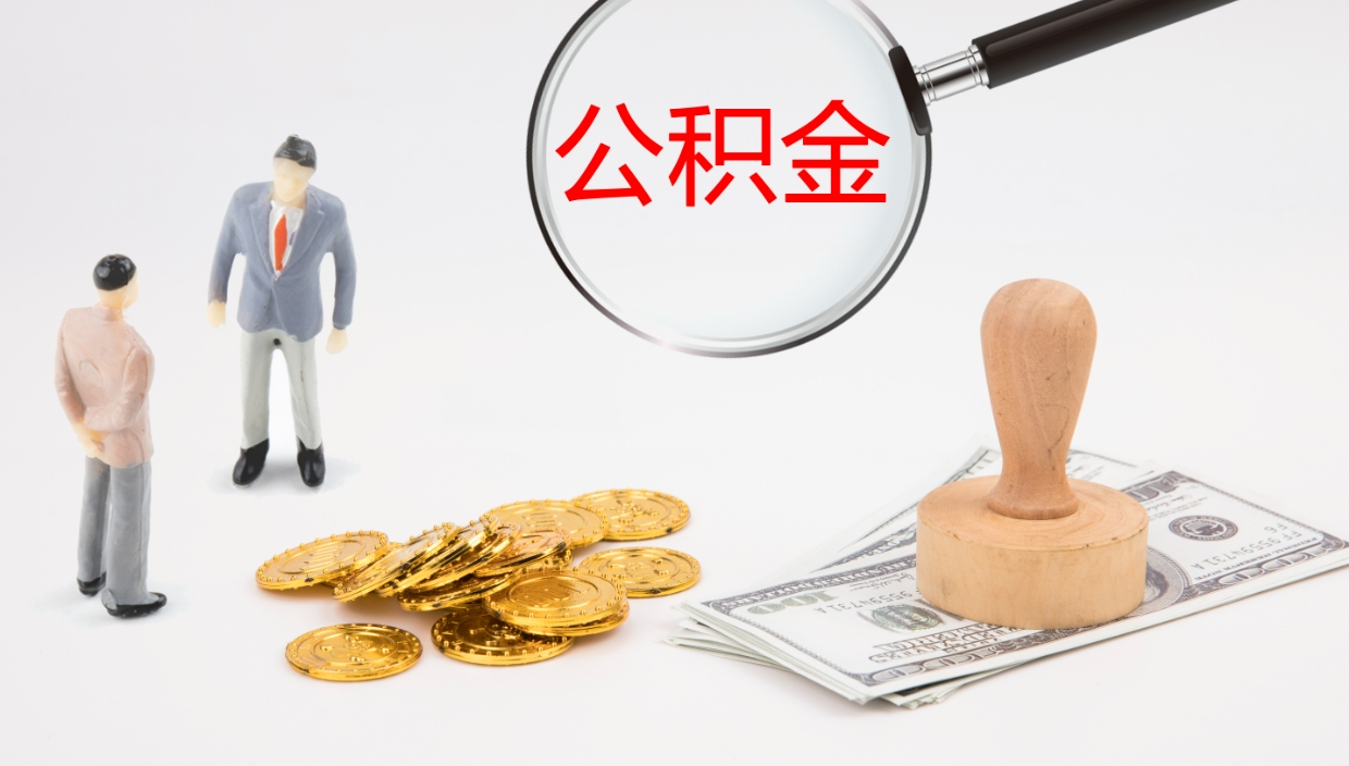 松原公积金的取办理（取住房公积金流程）