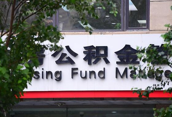 松原公积金代提条件（公积金代提有风险吗）