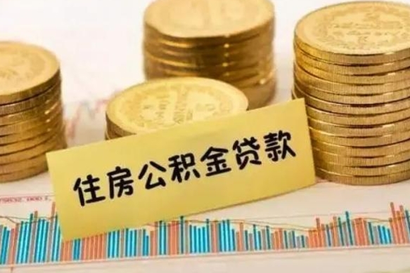 松原离职后取住房公积金需要什么手续（离职后取住房公积金需要哪些资料）