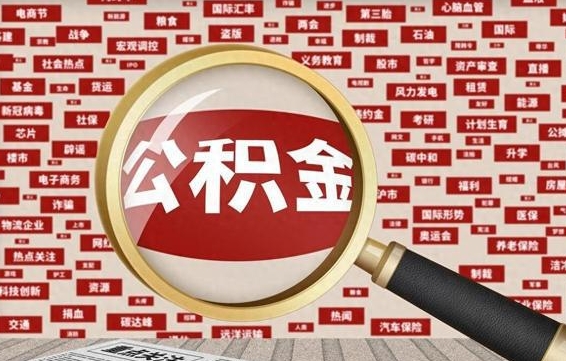 松原公积金封存可以取吗（公积金封存可以提取公积金吗）